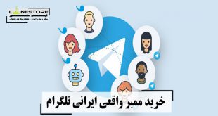 خرید ممبر واقعی ایرانی تلگرام