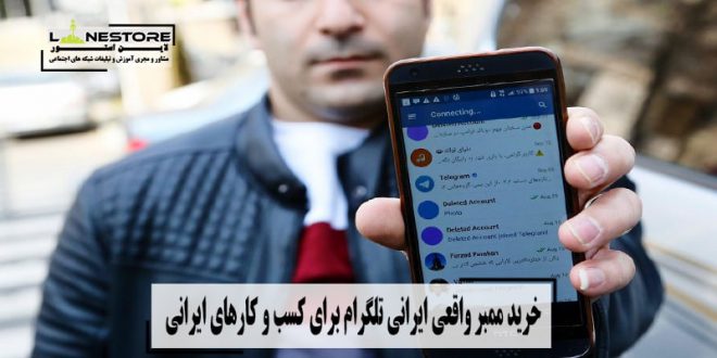 خرید ممبر واقعی ایرانی تلگرام برای کسب و کارهای ایرانی-
