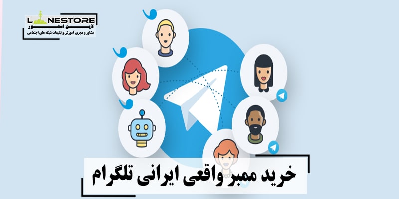 خرید ممبر واقعی ایرانی تلگرام
