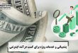 پشتیبانی و خدمات ویژه برای کسب درآمد اینترنتی