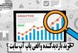 خرید بازدیدکننده واقعی پاپ آپ سایت