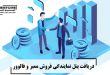 دریافت پنل نمایندگی فروش ممبر و فالوور _ لاین استور