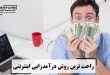 راحت ترین روش درآمدزایی اینترنتی