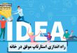 راه اندازی استارتاپ موفق در خانه