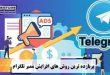 پربازده ترین روش های افزایش ممبر تلگرام