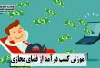 آموزش کسب درآمد از فضای مجازی