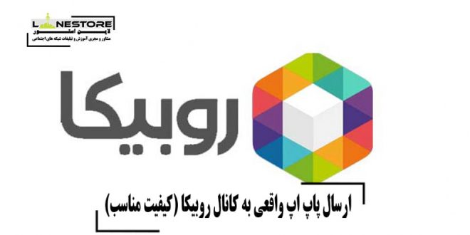 ارسال پاپ اپ واقعی به کانال روبیکا (کیفیت مناسب)