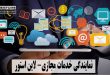 نمایندگی خدمات مجازی- لاین استور