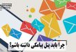 چرا باید پنل پیامکی داشته باشم؟