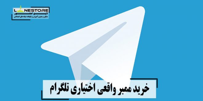 خریدن ممبر تلگرام