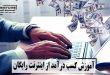 آموزش کسب درآمد از اینترنت