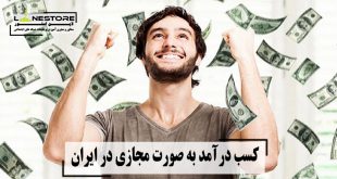کسب درآمد به صورت مجازی در ایران