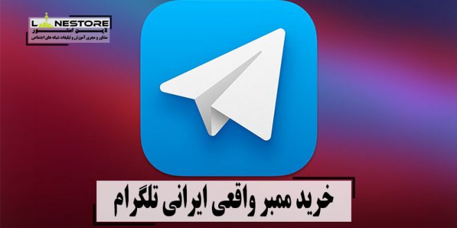 سرویس خرید ممبر واقعی ایرانی تلگرام