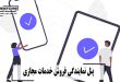 خرید پنل نمایندگی فروش خدمات مجازی