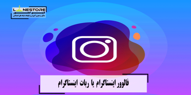 فالوور اینستاگرام