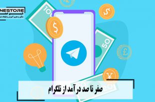 آشنایی با صفر تا صد درآمد از تلگرام