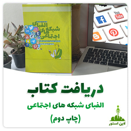الفبای شبکه های اجتماعی