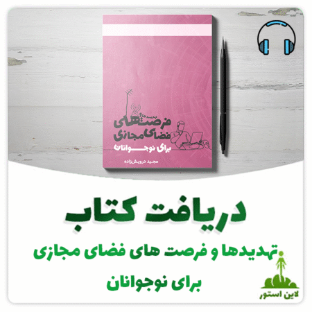 تهدیدها-و-فرصت-های-فضای-مجازی
