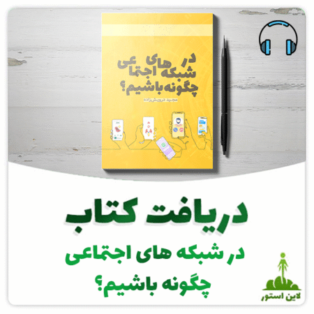 در-شبکه-های-اجتماعی-چگونه-باشیم