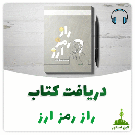 راز-رمز-ارز