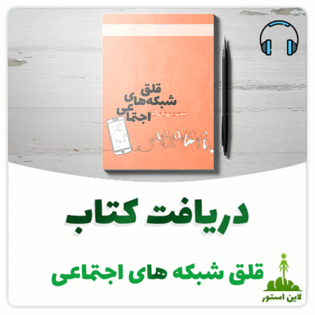 قلق-شبکه-های-اجتماعی