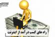 کسب درآمد از اینترنت