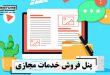 فروش خدمات مجازی