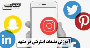 دوره آموزش تبلیغات اینترنتی در مشهد