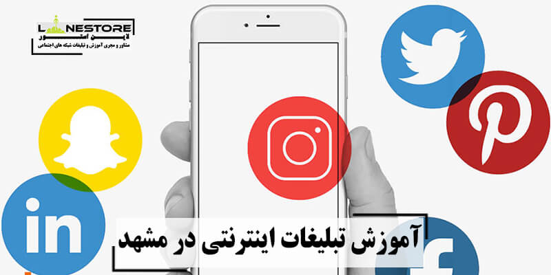 دوره آموزش تبلیغات اینترنتی در مشهد