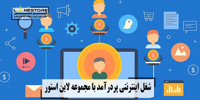 شغل اینترنتی پردرآمد