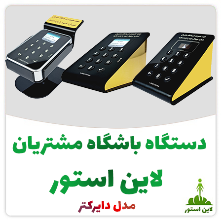 دستگاه باشگاه مشتریان لاین استور مدل دایرکتر