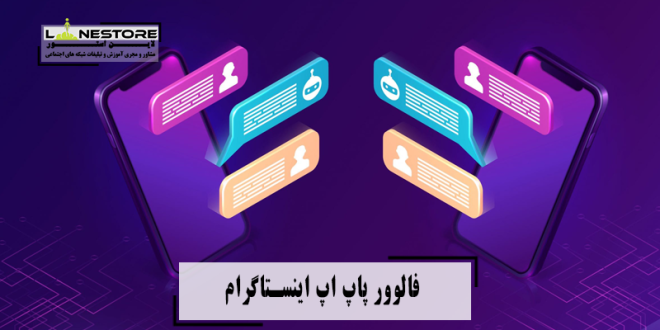 فالوور پاپ اپ اینستاگرام