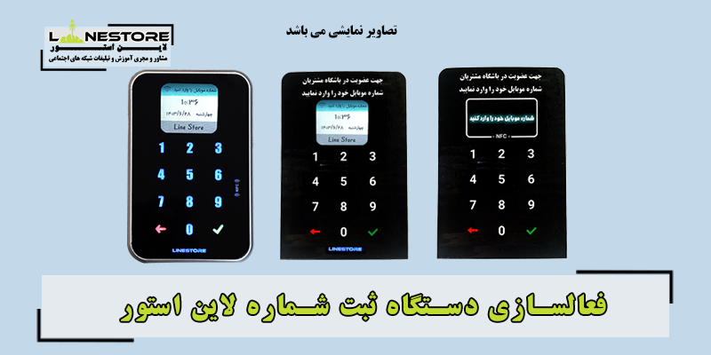 فعال سازی دستگاه ثبت شماره لاین استور