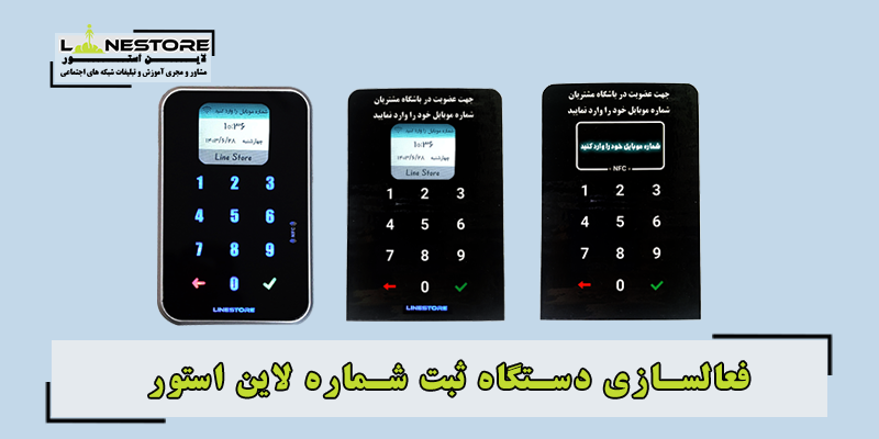 فعال سازی دستگاه ثبت شماره لاین استور