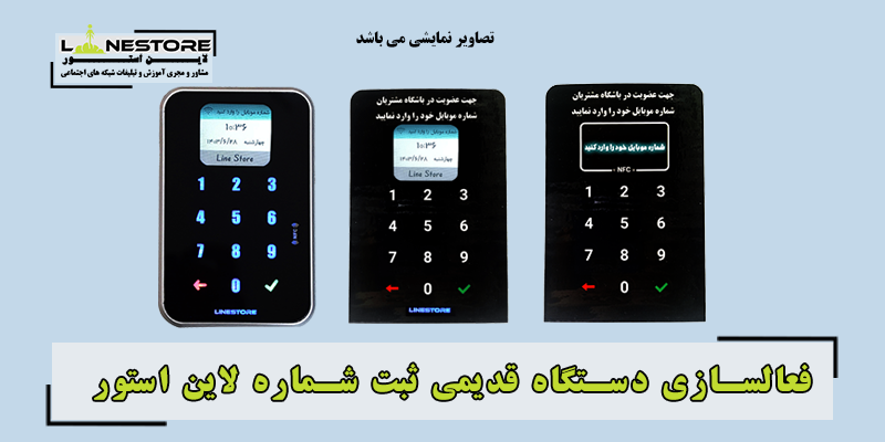 فعال سازی دستگاه قدیمی ثبت شماره لاین استور