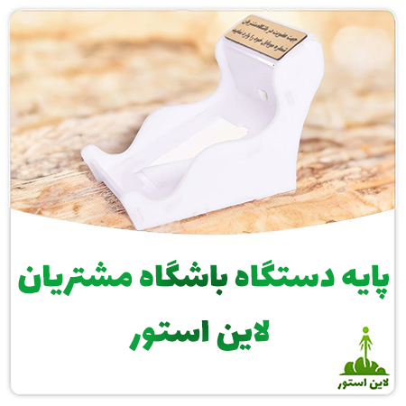 پایه دستگاه ثبت شماره لاین استور