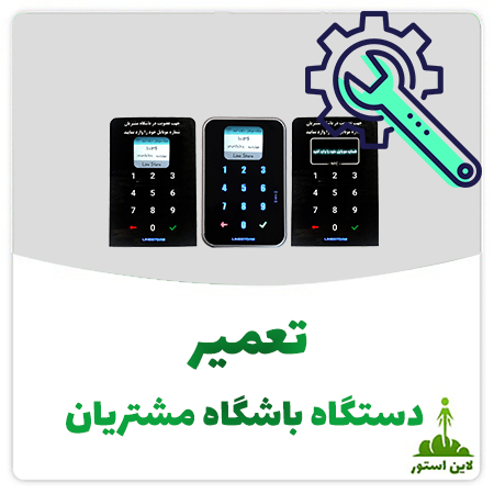 تعمیر دستگاه باشگاه مشتریان