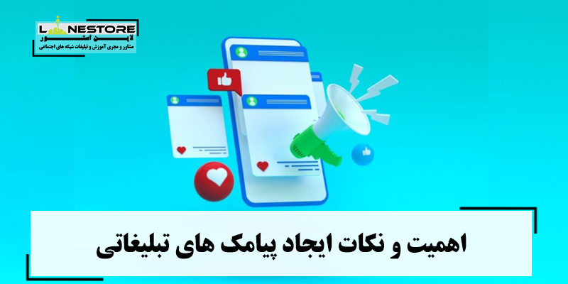 اهمیت و نکات ایجاد پیامک های تبلیغاتی