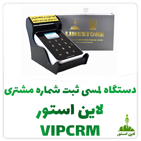 دستگاه لمسی ثبت شماره مشتری لاین استور