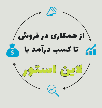 همکاری در فروش لاین استور