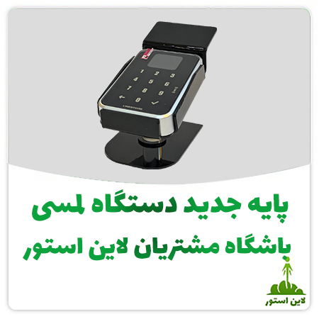 پایه جدید دستگاه لمسی