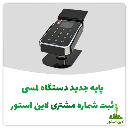 پایه جدید دستگاه لمسی