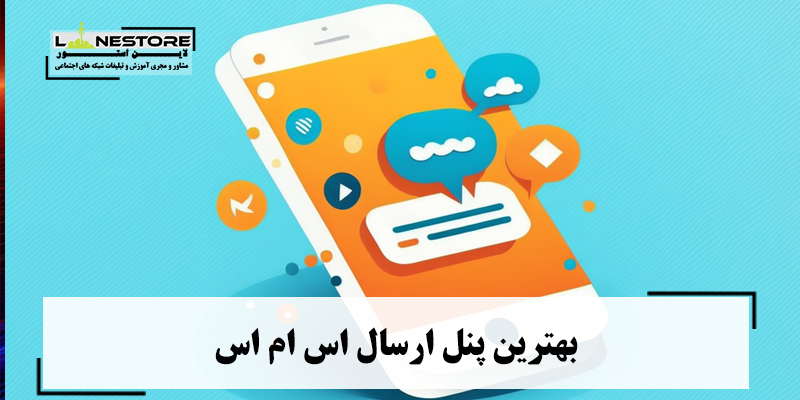 بهترین پنل ارسال اس ام اس