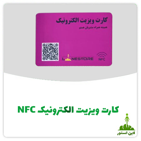 کارت ویزیت الکترونیک NFC