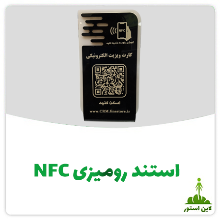 استند رومیزی NFC