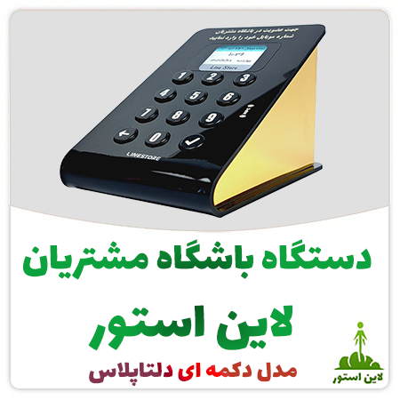 دستگاه باشگاه مشتریان لاین استور مدل دلتاپلاس