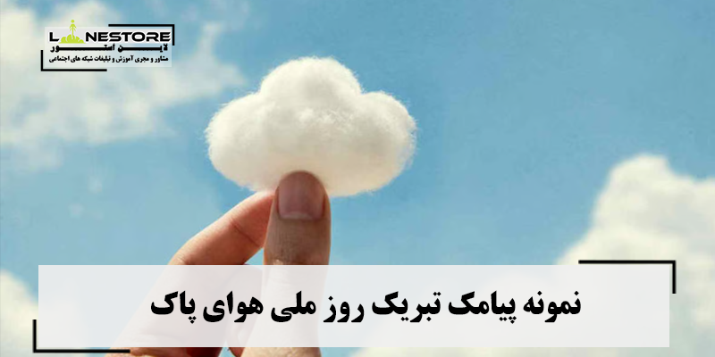 نمونه پیامک تبریک روز ملی هوای پاک