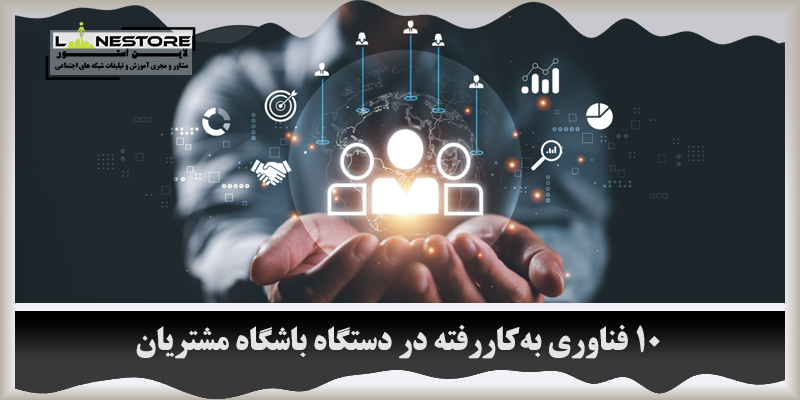 فناوری به‌کاررفته در دستگاه باشگاه مشتریان