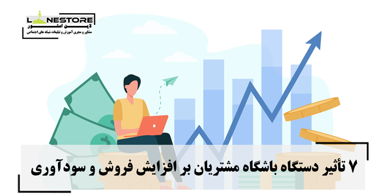 افزایش فروش و سودآوری