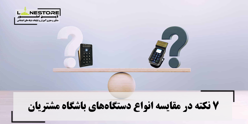 مقایسه انواع دستگاه‌های باشگاه مشتریان